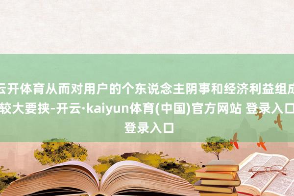 云开体育从而对用户的个东说念主阴事和经济利益组成较大要挟-开云·kaiyun体育(中国)官方网站 登录入口