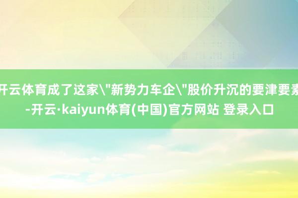 开云体育成了这家