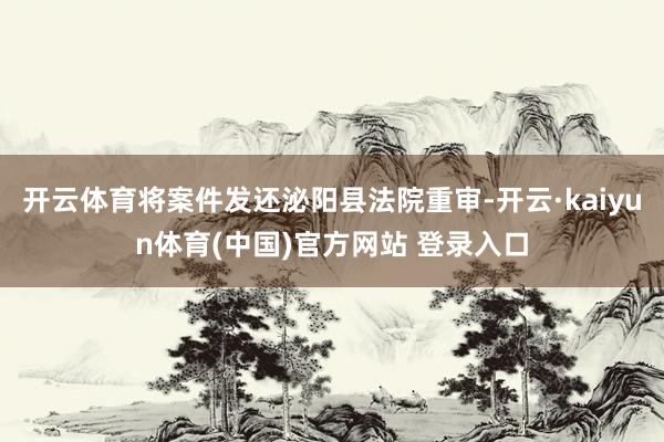 开云体育将案件发还泌阳县法院重审-开云·kaiyun体育(中国)官方网站 登录入口