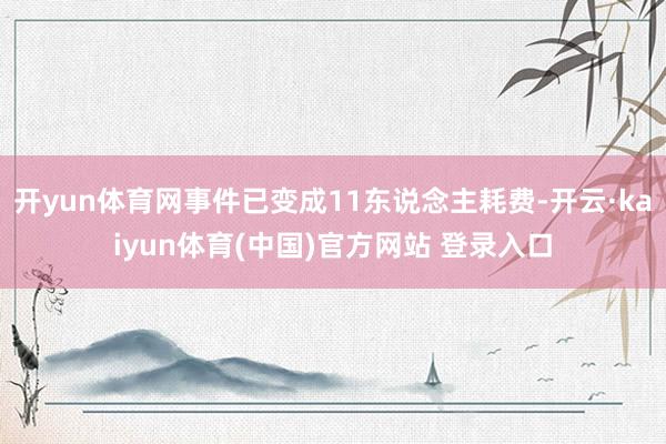 开yun体育网事件已变成11东说念主耗费-开云·kaiyun体育(中国)官方网站 登录入口