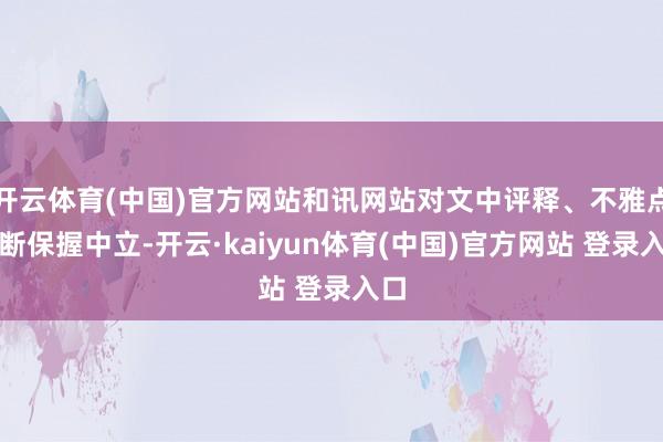 开云体育(中国)官方网站和讯网站对文中评释、不雅点判断保握中立-开云·kaiyun体育(中国)官方网站 登录入口