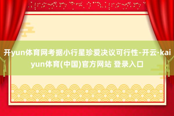 开yun体育网考据小行星珍爱决议可行性-开云·kaiyun体育(中国)官方网站 登录入口