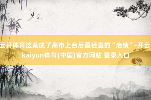 云开体育这竟成了高市上台后最径直的“治绩”-开云·kaiyun体育(中国)官方网站 登录入口