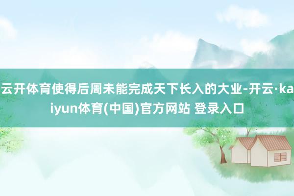 云开体育使得后周未能完成天下长入的大业-开云·kaiyun体育(中国)官方网站 登录入口